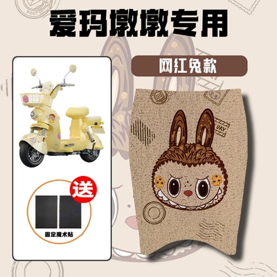 Foot Pads, Electric vehicle foot mat - internet-celebrity-rabbit-emma-dundun
