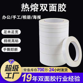 热熔双面胶学生手工强力双面胶 高粘度不留痕可手撕办公用品胶带