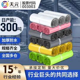 天元快递打包袋快递包装袋电商用加厚防水快递袋子整袋快递袋定制