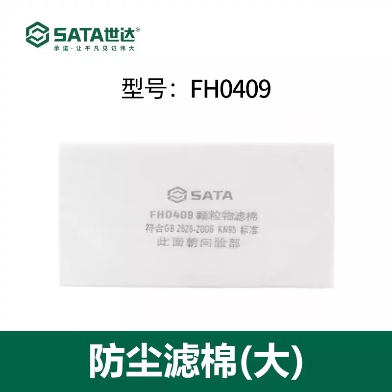 世达工具过滤棉SATA硅胶防尘半面罩配件防尘棉颗粒物过滤芯FH0409