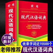 【唐文词典】现代汉语词典海燕出版社四字词语解释字典汉语成语