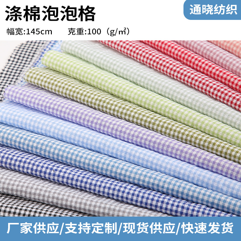 现货 涤棉色织格子布 40支涤棉格子面料 春夏童装时装朝阳格面料