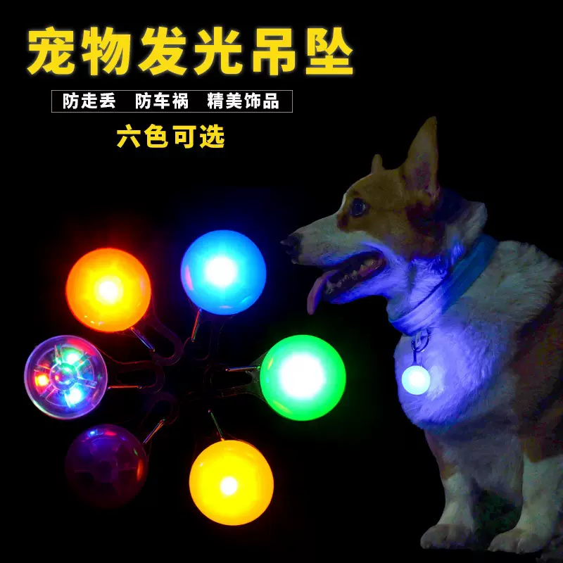 宠物灯圆形led发光吊坠狗狗饰品宠物闪光吊牌防丢灯夜行宠物用品