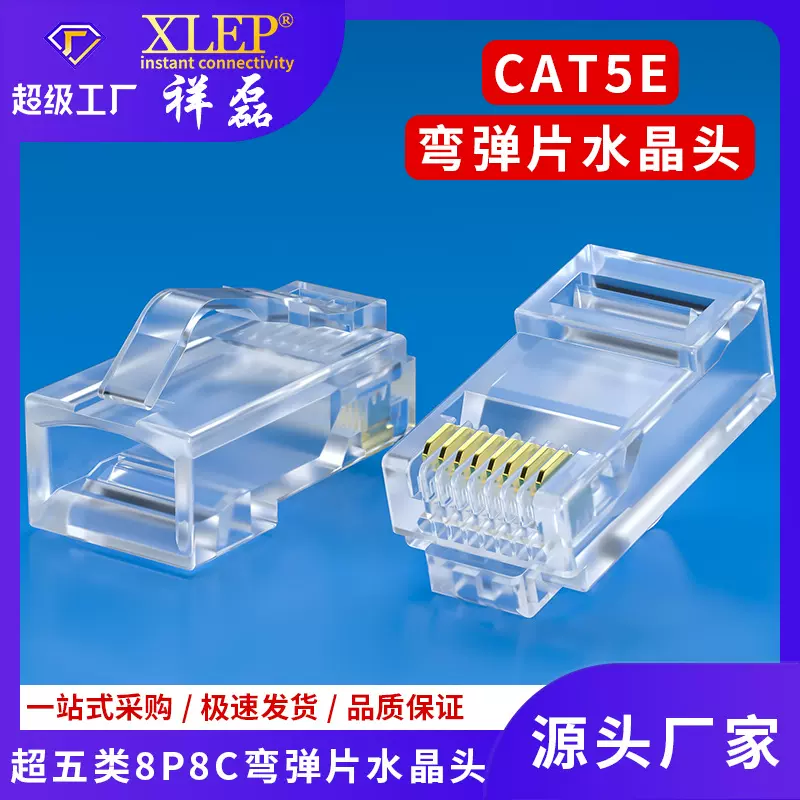 厂家供应弯弹片超五类水晶头100个盒装非屏蔽8P8C镀金网线插头