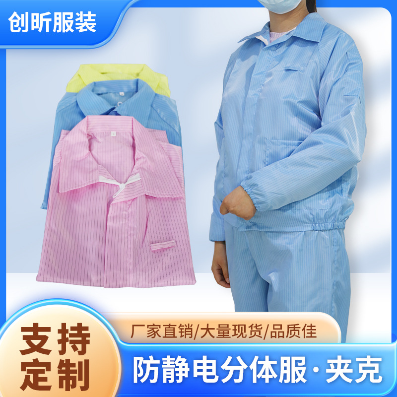 源头工厂防静电分体服批发洁净服夹克防尘生产车间工作服可水洗