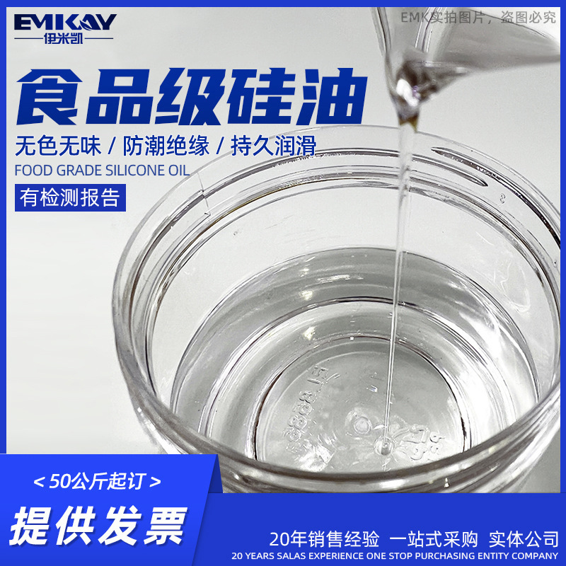 食品级硅油全透明环保有食品放可证报告50公斤起订