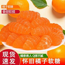 老式水果桔子味软糖传统童年味道橘子瓣批发婚庆80后怀旧零食喜糖