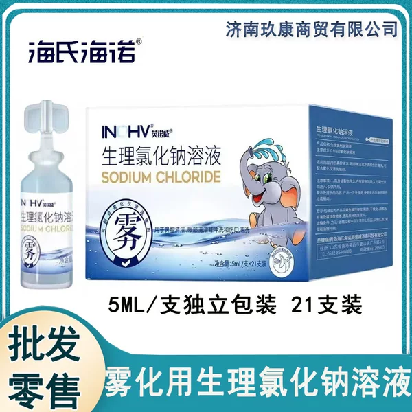 Haishi Hainuo 0.9% Physiological Sodium Chloride Solution Nasal Eye Ear Atomization Inhalation Liquid Independent Saline