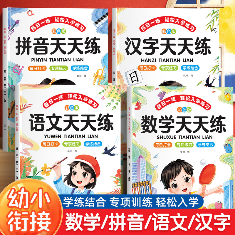 Young children connect pinyin to practice first grade entrance preparation Chinese mathematics pinyin practice every day