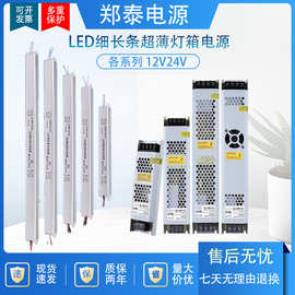 郑泰LED220V转12V24V超薄灯箱电源长条驱动灯带电源广告牌变压器