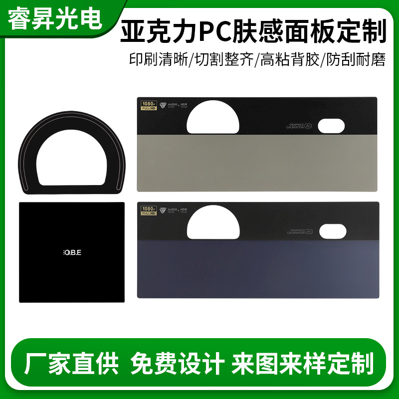亚克力PC肤感面板丝印pet汽车仪表盘车载冰箱数码电子视窗镜片