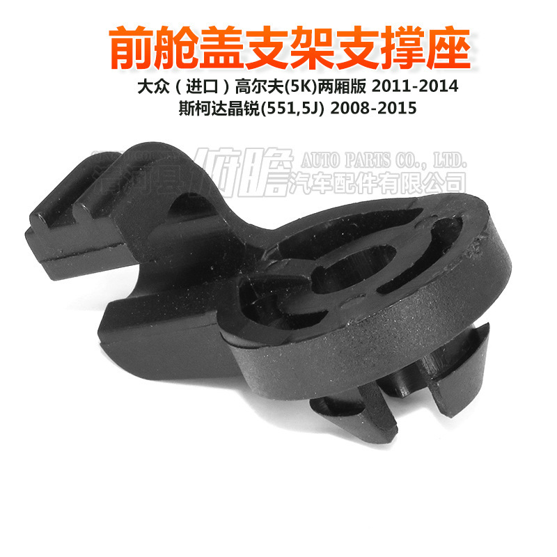 5M0823395A is suitable for Volkswagen Golf Costa Jingrui front cover support rod buckle hood card holder 5M0823395A is suitable for Volkswagen Golf Costa Jingrui front cover support rod buckle hood card holder