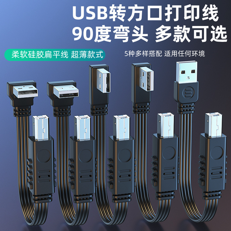 usb打印线扁线typec弯头方口打印线2.0纯铜数据线复印机扫描仪1米