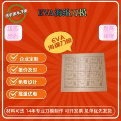 浩宇刀模直売EVA刀模専門は各種EVAスポンジ異形公仔エンボス刀模などをカスタマイズします。