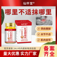 仙怀堂红花抑菌膏颈肩腰腿关节疼痛不适舒筋活络发热透骨膏代加工