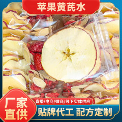 苹果黄芪水素颜水25克独立手工包小红书同款代发女性泡水喝养生茶
