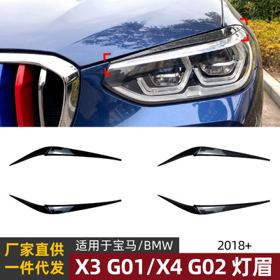 适用宝马bmw x3 g01/x4 g02 2018+灯眉前大灯车身贴外饰改装配件