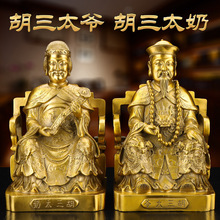黄铜胡三太爷太奶神像 胡爷黄爷佛像供奉工艺品 家用客厅铜像摆件