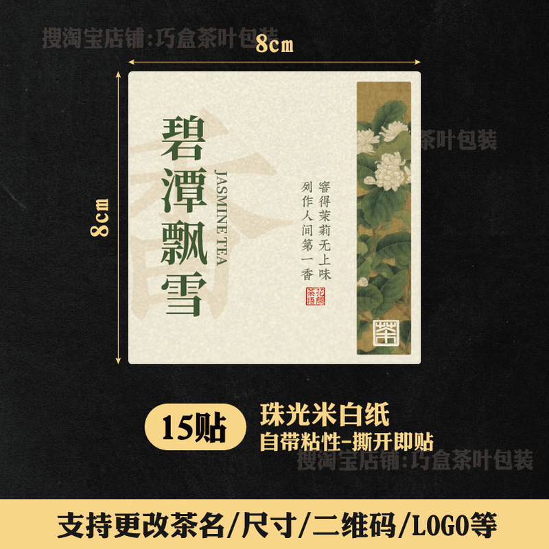 ジャスミン茶ラベルステッカージャスミン銀針紅茶緑茶六宝茶自己粘着シールステッカー中国風ラベル|undefined