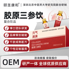 胶原蛋白肽饮人参海参小分子红参口服液代工定制贴牌oem源头厂家