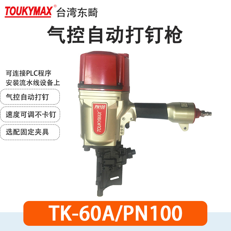 Toukymax东畸66A/PN100机器人手臂木托盘卷钉枪66A/PN130自动钉枪