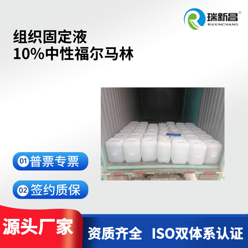 组织固定液 防腐保存液 10%中性福尔马林 固定液 标本固定保存液
