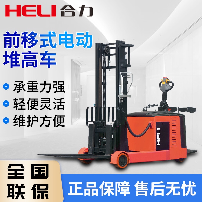 合力叉车大前移电动堆高车无腿配重式堆垛机2吨前移式电动堆高车