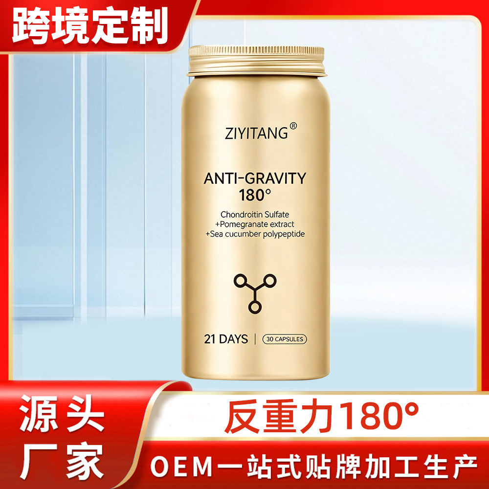 反重力180°海参多肽硫酸软骨素石榴提取物麸胺酸跨境贴牌代加工
