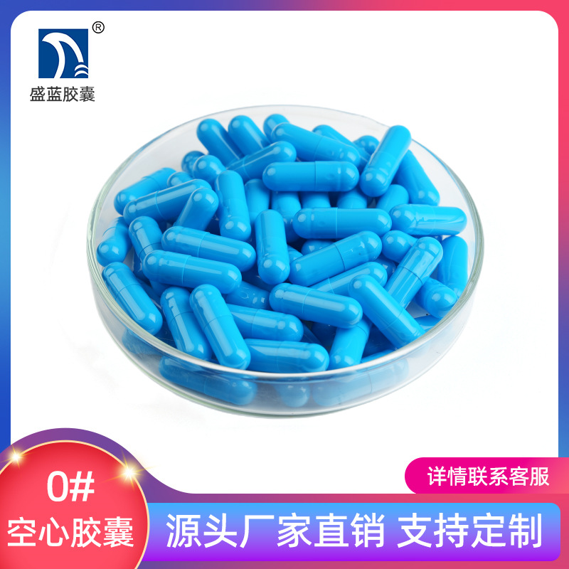 【盛蓝胶囊】明胶空心胶囊 食用 胃溶 胶囊皮 厂家批发 [0#全兰]