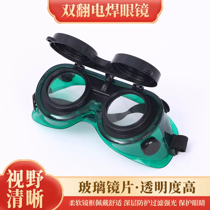 厂家供应双翻电焊眼镜防强光防打眼焊工焊接防护眼镜防冲击护目镜