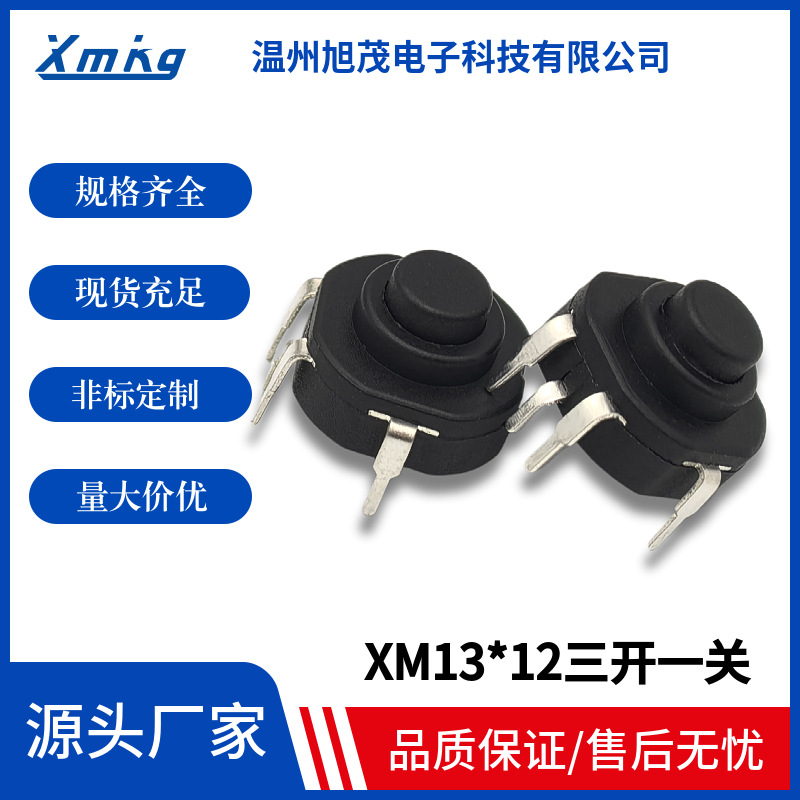 源头厂家按摩仪筋膜枪开关手电筒按钮  13*12三开一关四脚轻触