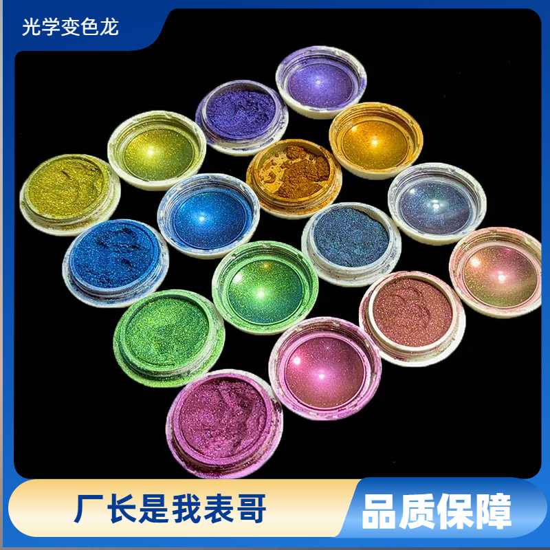 光学变色龙粉随角变色七彩珠光粉颜料美甲印花喷涂用变色龙珠光粉