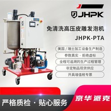 京华派克双组份皮雕制作机JHPK-PTA 皮雕发泡机