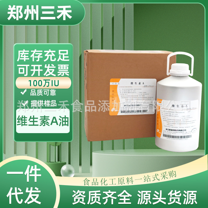 维生素A醋酸酯油 食品级营养强化剂 100万IU新和成VA油 维生素A油
