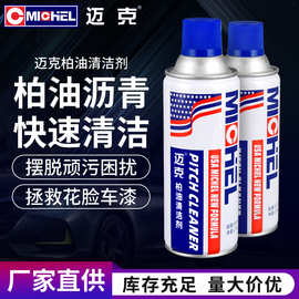 迈克柏油清洗剂汽车用沥青清洁剂去除剂强力去污渍除胶去胶清洁剂