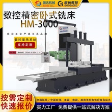 固达机械数控精密卧式铣床HM-3000高精度金属加工机床设备