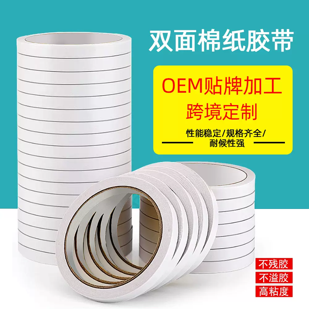 高粘度双面胶带棉纸办公用品学生文具白色强粘力热熔工业两面绵纸