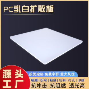Milky White acrylic plate organic glass transparent plate high light transmission high fog frosted milky white PC diffuser plate