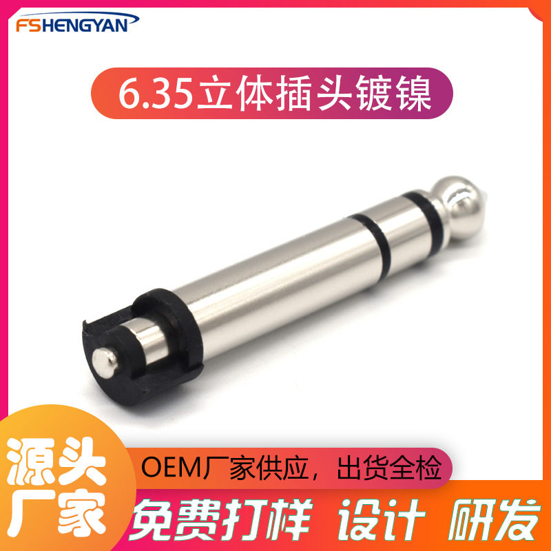 厂家直供6.35插头  6.3连接器  6.3立体音频视频插头