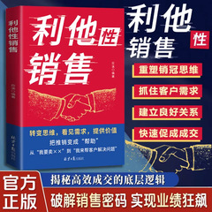 利他性销售正版转变思维看见需求提供价值销售密码底层逻辑销售书