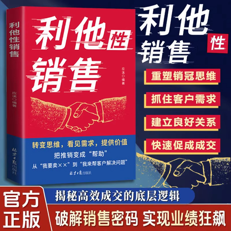 利他性销售正版转变思维看见需求提供价值销售密码底层逻辑销售书|undefined