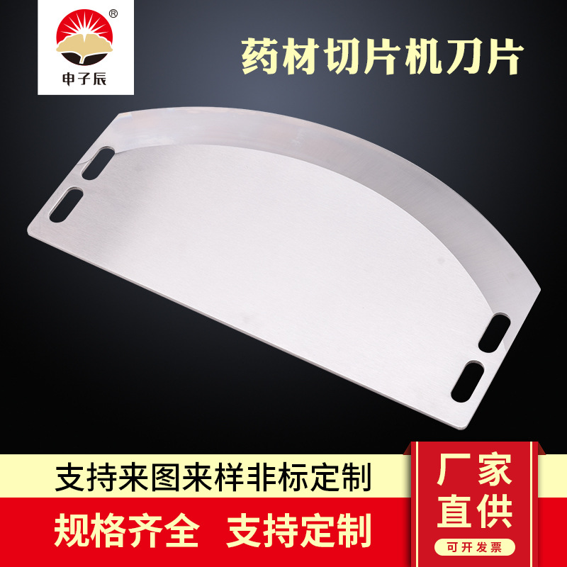 药材切片机刀片 圆弧形切刀 茯苓葛根切片机刀片 食品级刀片