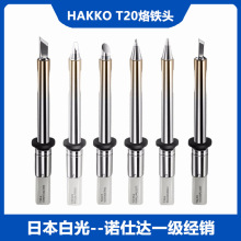 原装正品HAKKO白光T20烙铁头适用FX-838焊台电烙铁T20-K/B/I焊咀