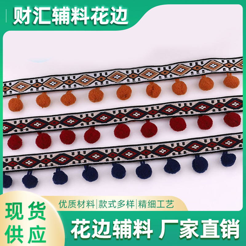 财汇现货批发复古提花织带毛球花边高品质手工民族风服装辅料