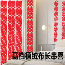 超长条喜字网红结婚房装饰场景布置酒店结婚新房喜字长条喜连喜