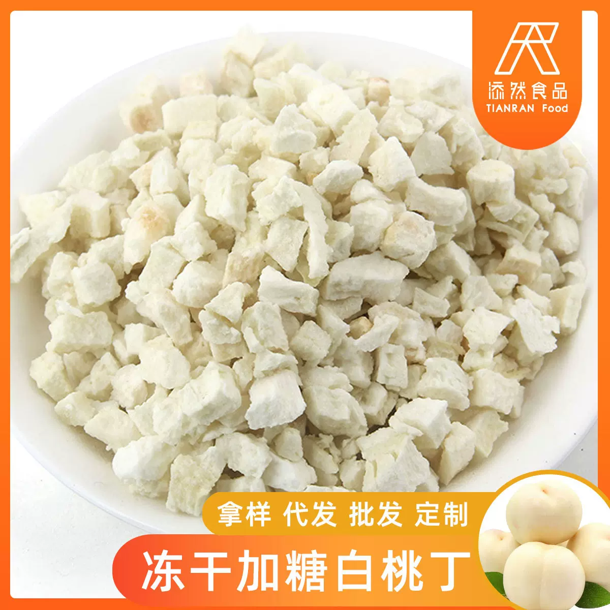 定制200g/500g袋装8*8mm烘焙雪花酥原料果蔬丁 FD冻干加糖白桃丁