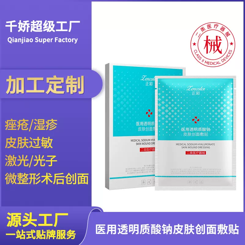 医用透明质酸钠皮肤创面敷贴痤疮皮炎湿疹皮肤过敏面膜护理贴定制