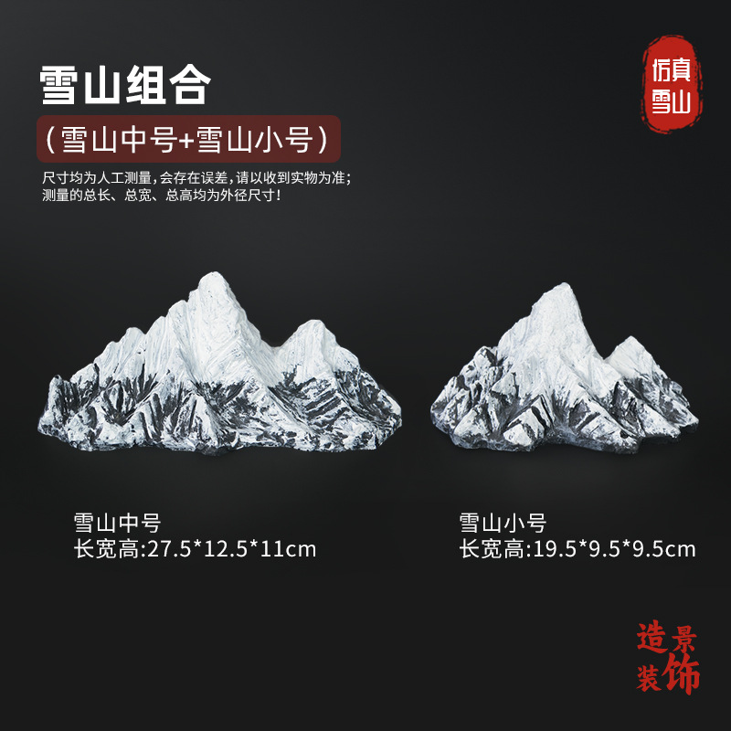 雪山组合造景【小号+中号】