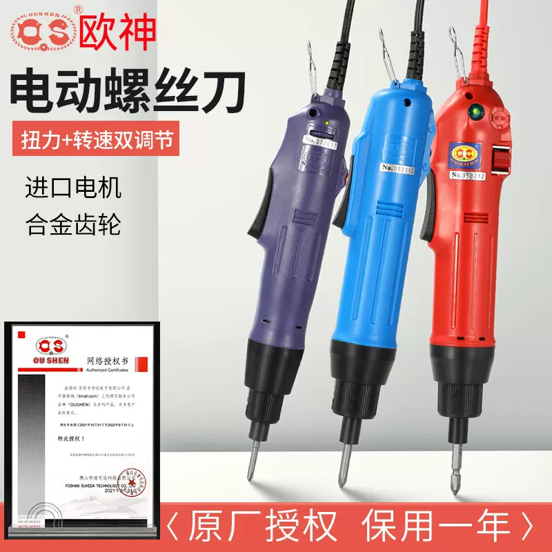 厂价直销欧神精工电动螺丝刀OS500 800 801 802电批直插式电起子