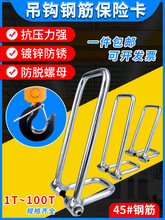 電動葫蘆吊鈎保險卡鋼筋式防脫鈎裝置天車起重機行車防脫卡扣其他